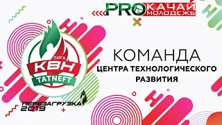 КВН Центр технологического развития - 2019 Фестиваль Лиги ПАО «Татнефть»