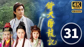 (中英文字幕)｜The Heaven Sword & Dragon Saber 4K 60FPS 31/42｜Lawrence Ng, Gigi Lai, Charmaine Sheh｜TVB