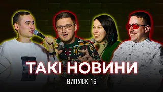 Такі Новини #16 - Про подорожі, купівлю гвинтівки та штрафи за паління електронних сигаерт