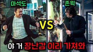 와.. 마동석이 ≪존윅≫에 캐스팅..!? ㄷㄷ  ≪G렸던 캐스팅 비화≫ 7