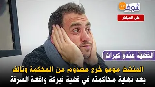 القضية عندو كبرات:المنشط مومو خرج مصدوم من المحكمة وتالف بعد نهاية محاكمته فقضية فبركة واقعة السرقة