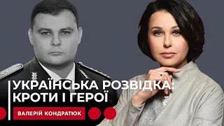 УКРАЇНСЬКА РОЗВІДКА: КРОТИ І ГЕРОЇ. Наталія Мосейчук - Валерій Кондратюк