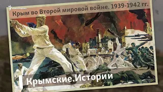 Крым во Второй мировой войне. 1939-1942 | Крымские.Истории