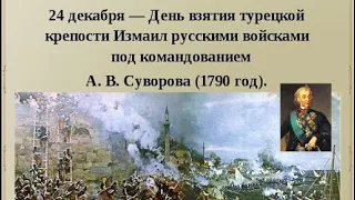 24 декабря - День взятия турецкой крепости Измаил русскими войсками под командованием А.В. Суворова