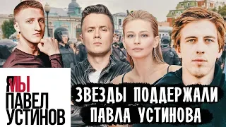 ПАВЕЛ УСТИНОВ СУД • ПАВЕЛ УСТИНОВ ЗАДЕРЖАНИЕ