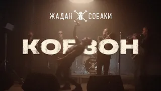 Жадан і Собаки – Кобзон (Офіційне відео)