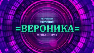 Значение имени Вероника - Тайна имени