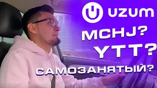 МЧЖ (ООО), ИП (YTT), Самозанятый (SZ) для маркетплейса UZUM???Что выбрать? Nimani tanlash kerak?