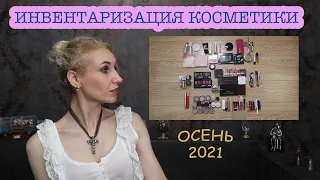 📇ИНВЕНТАРИЗАЦИЯ ДЕКОРАТИВНОЙ КОСМЕТИКИ💄ОСЕНЬ 2021🎃