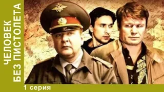 Человек без пистолета. 1 Серия. Сериал. Детективная Комедия