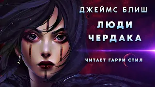 Джеймс Блиш-Люди Чердака (Пантропия 2)  аудиокнига фантастика рассказ