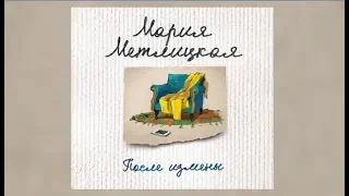 После измены | Мария Метлицкая (аудиокнига)