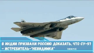 В Индии призвали Россию доказать, что Су-57 - истребитель-невидимка