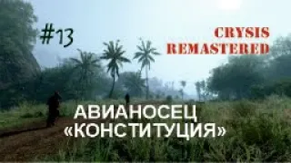 АВИАНОСЕЦ «КОНСТИТУЦИЯ» - Crysis Remastered#13