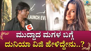 DUNIYA VIJAY|| BHEEMA  || ನನ್ನ ಮಗಳಿಗೂ ಸಿನಿಮಾ ಅಂದ್ರೆ ತುಂಬಾ ಇಷ್ಟ..! || ZEE KANNADA NEWS