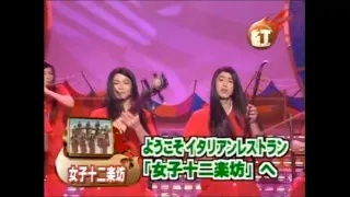 女子十二楽坊take2