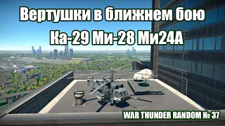 Вертушки в ближнем бою! Ка-29, Ми-28, Ми-24А. WAR THUNDER RANDOM № 38