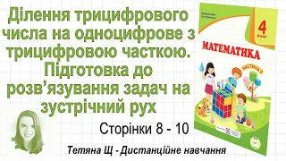 Ділення трицифрового числа на одноцифрове з трицифровою часткою (стор. 8-10). Математика 4 клас (Ч2)