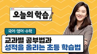 국영수 교과별 공부법과 성적을 끌어올리는 초등 학습법