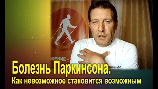 Болезнь Паркинсона. Как невозможное становится возможным