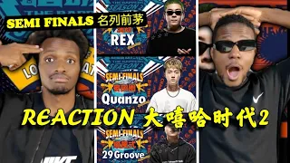 【法国兄弟评大嘻哈时代2】29 Groove - 順風式｜REX - 洗劫 Quanzo - 麥田圈 EP12 SEMI FINALS 名列前茅#大嘻哈時代2 #reaction#大嘻哈时代