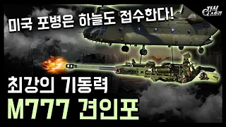 최강의 기동력을 자랑하는 "M777 견인포" / 하늘도 접수하는 천조국의 포병! [지식스토리]