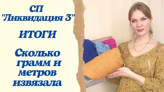 Ликвидация 3 Итоги | Сколько пряжи извязала