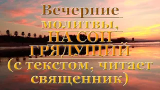 Вечерние молитвы от Пасхи до Вознесения, с текстом слушать читает священник, молитвы на сон грядущим