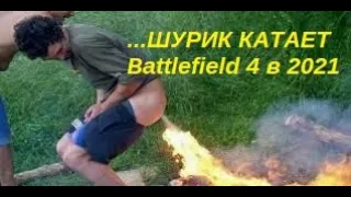 BATTLEFIELD 4 | Я ВАЖНАЯ ЦЕЛЬ Ч. 3 | ОСАДА ШАНХАЯ | Real gameplay | 18+