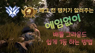 前배그 랭커가 알려주는 에임없이도 배그 잘하는 법