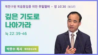 주일철야 | 박한수 목사 | 깊은 기도로 나아가라 | 에스더기도운동 | 23.9.17