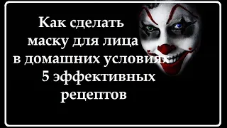 Как сделать маску для лица в домашних условиях 5 эффективных рецептов