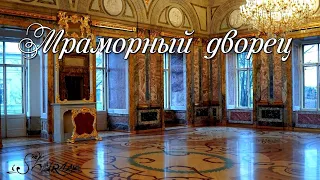 Мраморный дворец. Санкт-Петербург 2020.