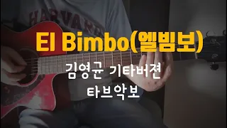 (TAB)El Bimbo(엘빔보)-김영균 기타버젼 타브악보