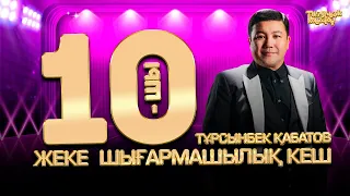 Тұрсынбек Қабатов | 10-шы жеке шығармашылық кеш