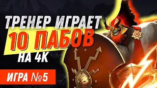 ТРЕНЕР играет 10 пабликов на 4000 рейтинга / Игра №5 (Оффлейн)