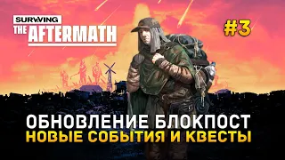 Обновление Блокпост. Новые события и квесты - Surviving the Aftermath #3