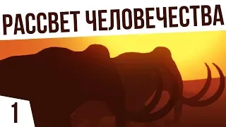 КАМЕННЫЙ ВЕК! | #1 Dawn of Man Север, Хардкор