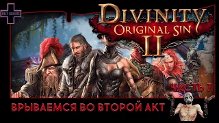 Divinity: Original Sin 2 #8: Где мы ,что мы!!! Кооператив на русском!!!