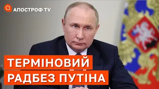 ПУТІН ТЕРМІНОВО ЗБИРАЄ РАДБЕЗ: яке питання будуть вирішувати? / Пономарьов / Апостроф тв