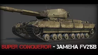 Super Conqueror - Не обычная позиция для Тяжёлого Танка