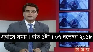 প্রবাসে সময় । রাত ১টা  | ০৭ নভেম্বর ২০১৮ | Somoy tv bulletin 1am | Latest Bangladesh News