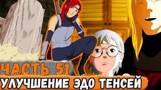 [Тень Дракона #51] Рью Улучшил Технику ЭДО Тенсей! | Альтернативный Сюжет Наруто