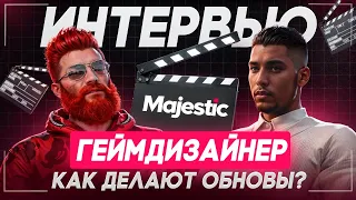 ИНТЕРВЬЮ С ГЕЙМДИЗАЙНЕРОМ - КАК СОЗДАЮТ ОБНОВЛЕНИЯ на MAJESTIC RP / GTA 5 RP