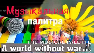 A WORLD WITHOUT WAR - THE MUSICAL PALETTE| english subtitles| Video by@AlekSeedKiNaTaN & Co.