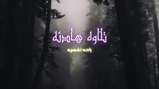 تلاوه هادئه كسكون الليل - راحه نفسيه - قران كريم للنوم - هدوء #quran