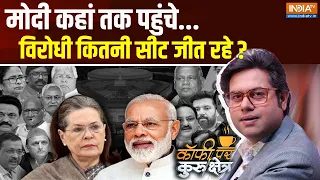 Coffee Par Kurkshetra: मोदी कहां तक पहुंचे...विरोधी कितनी सीट जीत रहे ? PM Modi |India Aliance