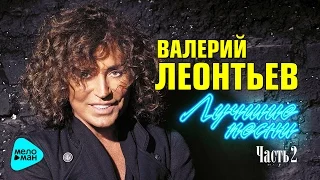 ВАЛЕРИЙ ЛЕОНТЬЕВ - «Лучшие песни». Часть 2. Все Хиты. Ремастеринг.