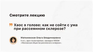 Хаос в голове: как не сойти с ума при рассеянном склерозе?