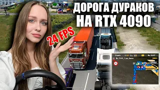 ДОРОГА ДУРАКОВ НА ВИДЕОКАРТЕ RTX 4090 ПРОВЕРЯЕМ FPS EURO TRUCK SIMULATOR 2 [ETS 2]